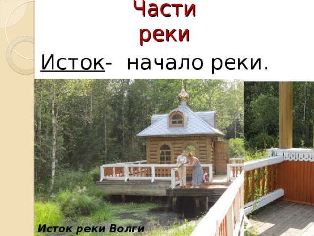 Истоки начинаются