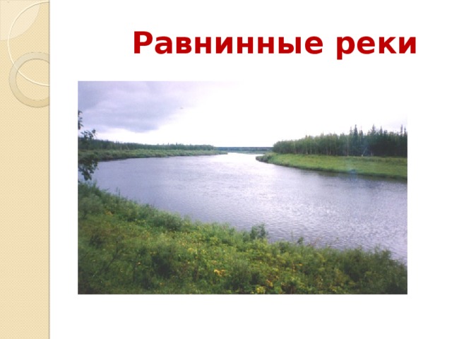 Равнинные реки