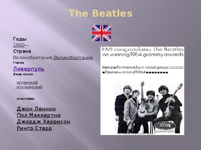The Beatles   Годы 1960 — Страна Великобритания  Великобритания Город Ливерпуль Язык песен  испанский  итальянский    участники  Джон Леннон  Пол Маккартни  Джордж Харрисон  Ринго Старр