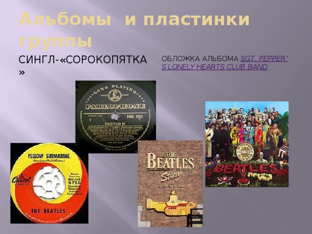 Альбомы и пластинки группы Сингл-«сорокопятка» Обложка альбома Sgt . Pepper ’ s Lonely Hearts Club Band