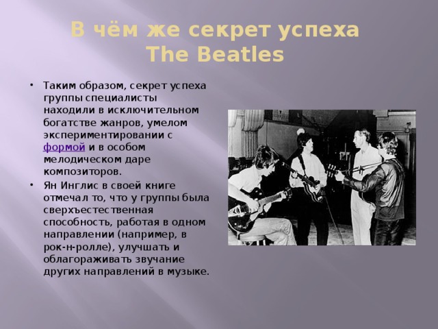 В чём же секрет успеха  The Beatles