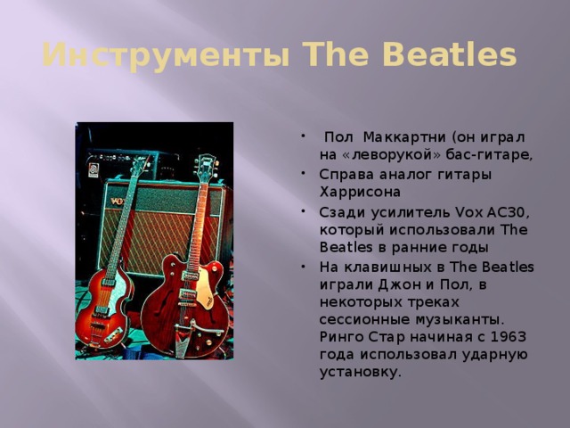 Инструменты The Beatles