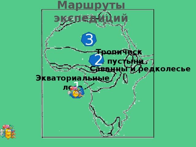 Маршруты экспедиций 3  Тропические пустыни 2  Саванны и редколесье Экваториальные леса 1