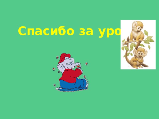 Спасибо за урок!