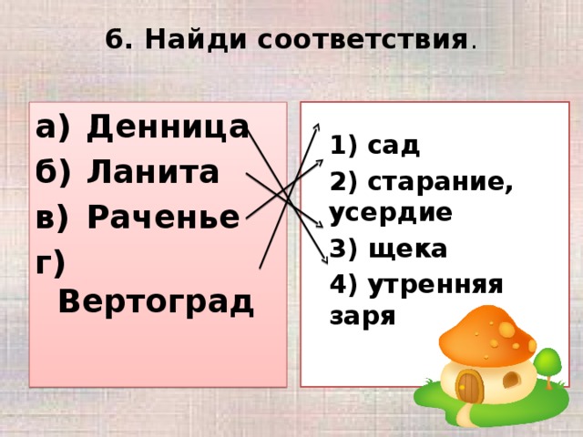 6 найдите соответствие. Найдите соответствие данным словам в современном языке раченье. Найди соответствие сок. Чем различаются усердие и старание. Раченье это устаревшее слово.