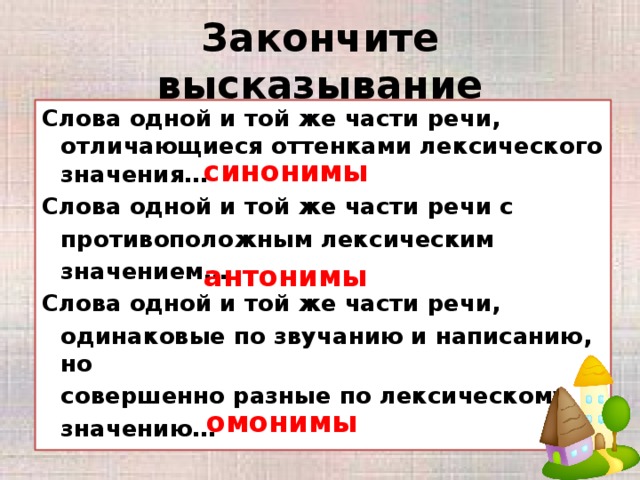 Слова имеющие одно значение называются