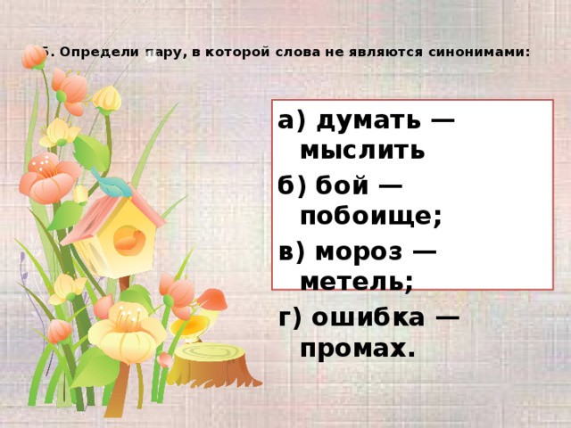 Думать синоним. Синонимы к слову думать. Думать синоним к этому слову. Не являются синонимами.