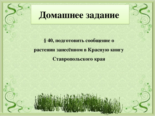 Домашнее задание § 40, подготовить сообщение о растении занесённом в Красную книгу Ставропольского края