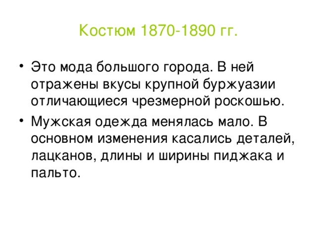 Костюм 1870-1890 гг.