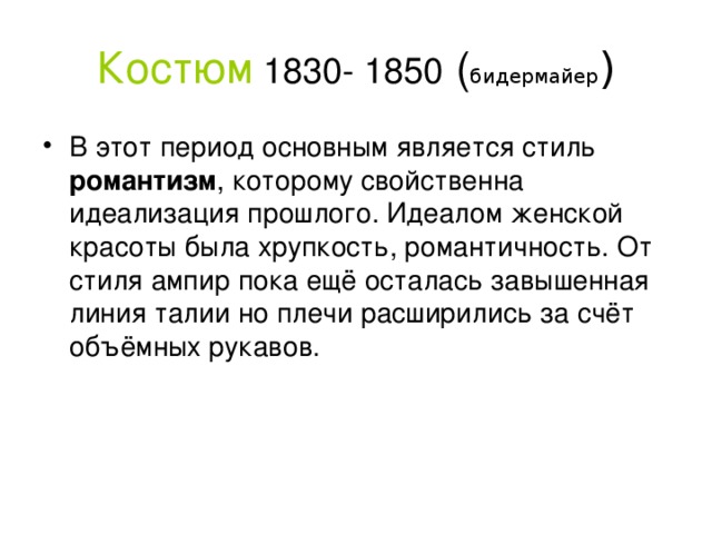 Костюм 1830- 1850 ( бидермайер )