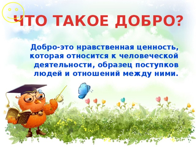 Презентация что такое добро 4 класс