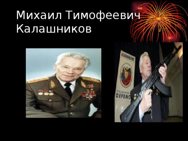 Михаил Тимофеевич Калашников