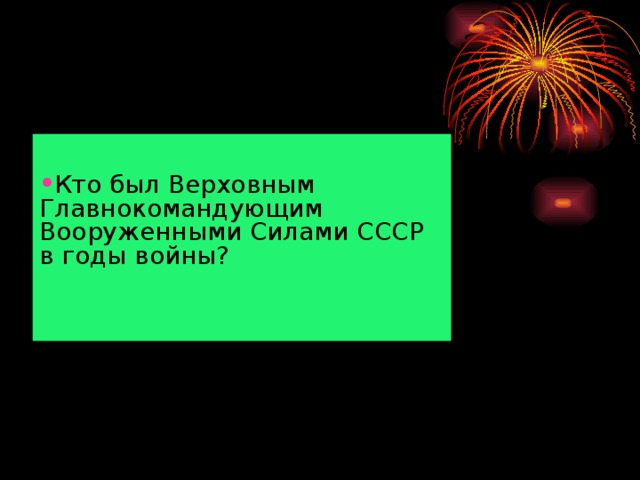 Кто был Верховным Главнокомандующим Вооруженными Силами СССР в годы войны?