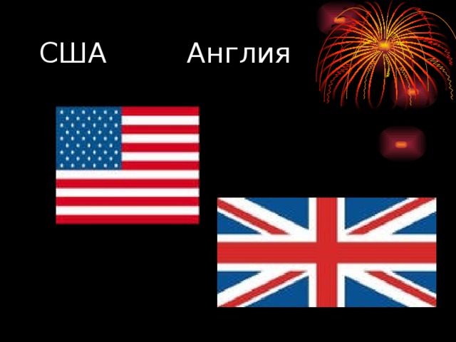 США Англия