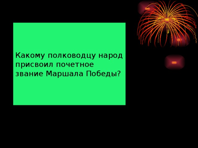 Какому полководцу народ присвоил почетное звание Маршала Победы?