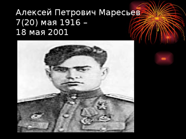 Алексей Петрович Маресьев  7(20) мая 1916 –  18 мая 2001