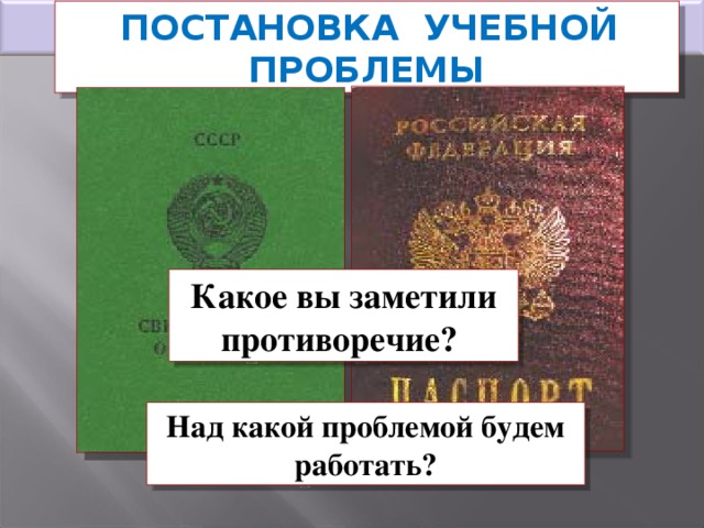 ПОСТАНОВКА УЧЕБНОЙ ПРОБЛЕМЫ Какое вы заметили противоречие? Над какой проблемой будем работать?