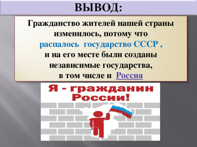 Гражданство жителей нашей страны изменилось, потому что распалось государство СССР , и на его месте были созданы независимые государства, в том числе и  Россия