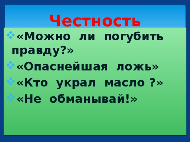 Честность