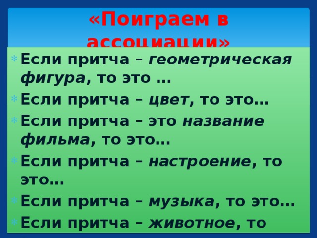 «Поиграем в ассоциации»