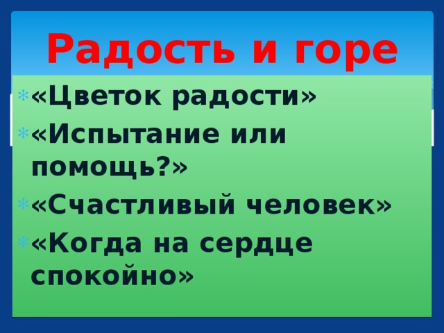 Радость и горе