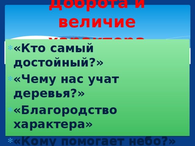 Доброта и величие характера