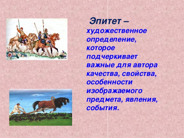 Эпитет – художественное определение, которое подчеркивает важные для автора качества, свойства, особенности изображаемого предмета, явления, события.