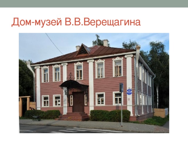 Дом-музей В.В.Верещагина