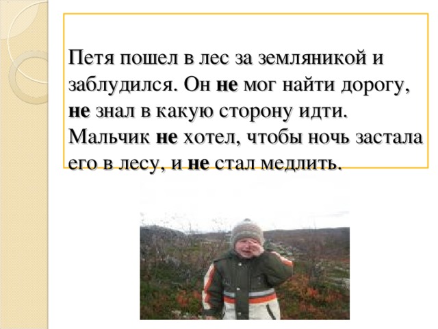 Петя пошел в лес за земляникой и заблудился. Он не мог найти дорогу, не знал в какую сторону идти. Мальчик не хотел, чтобы ночь застала его в лесу, и не стал медлить.