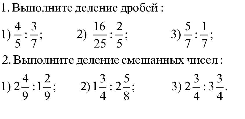 5 класс выполните. Дроби 6 класс деление смешанных дробей. Деление дробей примеры. Деление смешанных дробей примеры. Деление смешанных чисел 6 класс.