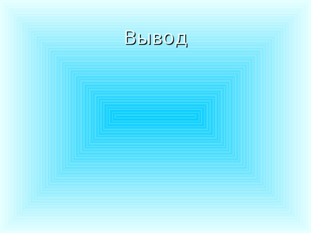 Вывод