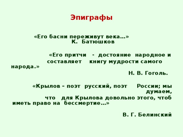 Цель представления:   дать представление о басне как художественном аналоге «мнения народного»; познакомить с интересными фактами жизни Крылова - баснописца; рассказать о его оригинальной жизненной позиции как человека и писателя;  повторить и закрепить материал по теме; развивать интерес к творчеству И.А.Крылова;  к изучению литературы