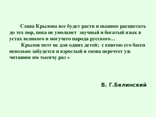 Задание  «Доскажи словечко» «На ту беду …… близёхонько бежала».  «Ай, Моська! знать она сильна, Что лает на …». «Голубушка, как хороша! Ну что за шейка, что за …».  «Вороне где-то бог послал кусочек ……».  «Попрыгунья …… Лето красное пропела». «Проказница-Мартышка, Осёл, Козёл да косолапый Мишка затеяли сыграть ……».  «Да Лебедь рвётся в облака, Рак пятится назад, а …тянет в воду».