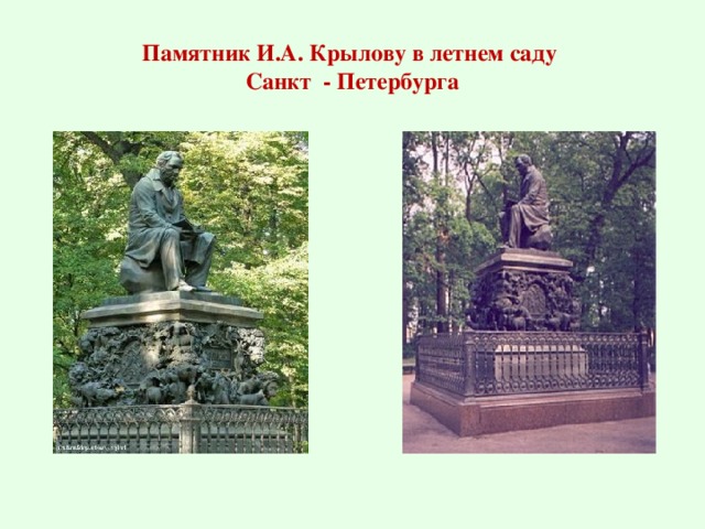 C лава Крылова все будет расти и пышнее расцветать до тех пор, пока не умолкнет звучный и богатый язык в устах великого и могучего народа русского…   Крылов поэт не для одних детей; с книгою его басен невольно забудется и взрослый и снова перечтет уж читанное им тысячу раз »       В. Г.Белинский