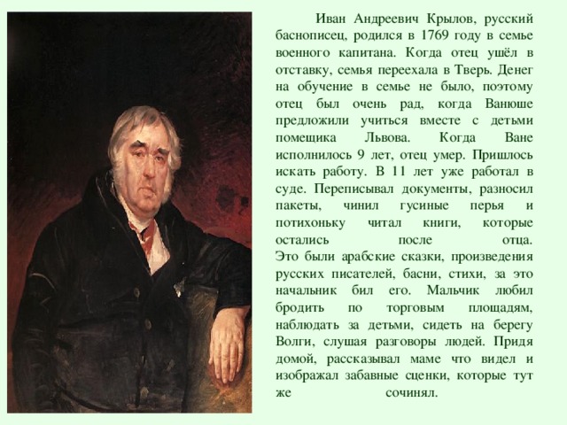 Эпиграфы  «Его басни переживут века…» К. Батюшков  «Его притчи - достояние народное и  составляет книгу мудрости самого народа.»  Н. В. Гоголь.   «Крылов – поэт русский, поэт России; мы думаем,  что для Крылова довольно этого, чтоб иметь право на бессмертие…» В. Г. Белинский