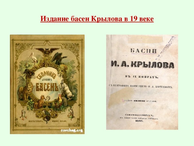 Иван Андреевич Крылов, русский баснописец, родился в 1769 году в семье военного капитана. Когда отец ушёл в отставку, семья переехала в Тверь. Денег на обучение в семье не было, поэтому отец был очень рад, когда Ванюше предложили учиться вместе с детьми помещика Львова. Когда Ване исполнилось 9 лет, отец умер. Пришлось искать работу. В 11 лет уже работал в суде. Переписывал документы, разносил пакеты, чинил гусиные перья и потихоньку читал книги, которые остались после отца.  Это были арабские сказки, произведения русских писателей, басни, стихи, за это начальник бил его. Мальчик любил бродить по торговым площадям, наблюдать за детьми, сидеть на берегу Волги, слушая разговоры людей. Придя домой, рассказывал маме что видел и изображал забавные сценки, которые тут же сочинял.