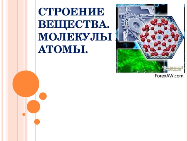 СТРОЕНИЕ ВЕЩЕСТВА. МОЛЕКУЛЫ И АТОМЫ.