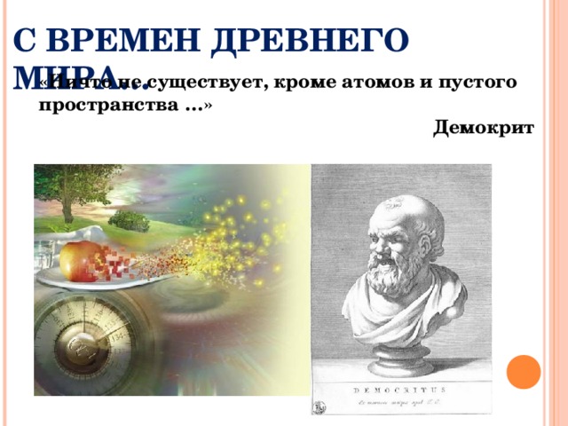 На основе знания строения вещества объясните возникновение. Демокрит возникновение жизни. Демокрит происхождение жизни. Теория возникновения жизни Демокрит. Зарождение и развитие научных взглядов о строении вещества.