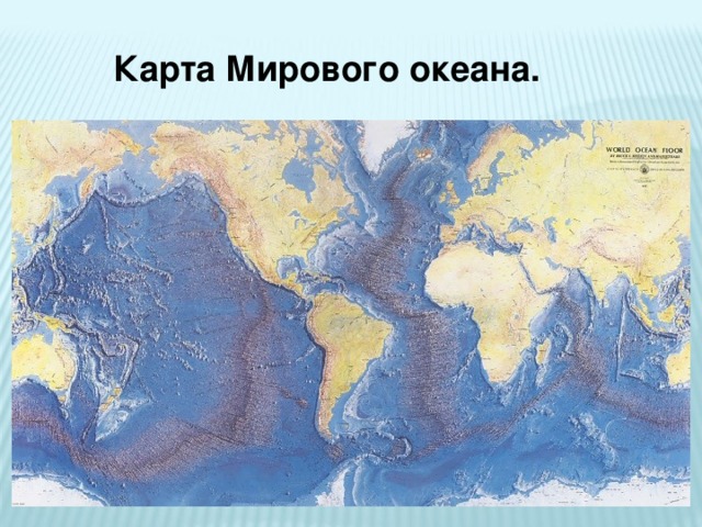 Карта Мирового океана.