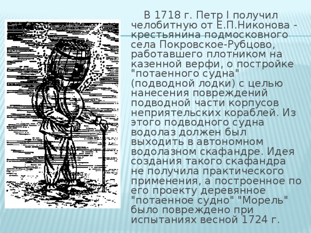 В 1718 г. Петр I получил челобитную от Е.П.Никонова - крестьянина подмосковного села Покровское-Рубцово, работавшего плотником на казенной верфи, о постройке 