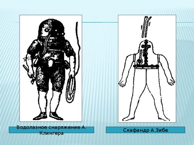 Водолазное снаряжение А. Клингера Скафандр А.Зибе