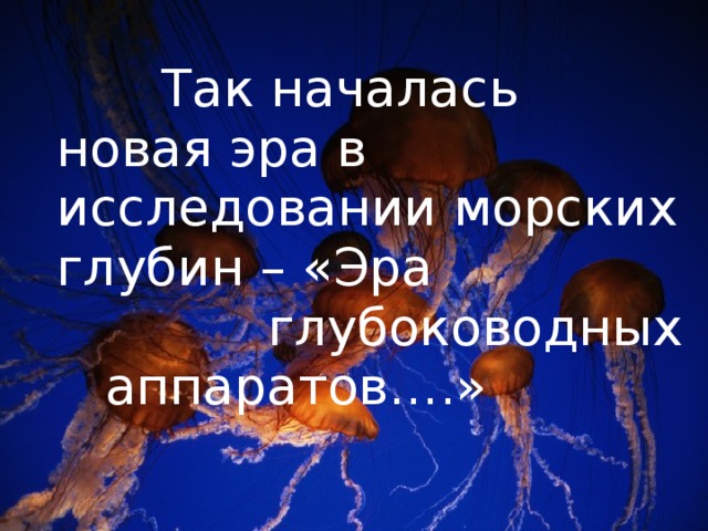 Так началась новая эра в исследовании морских глубин – «Эра глубоководных аппаратов….»