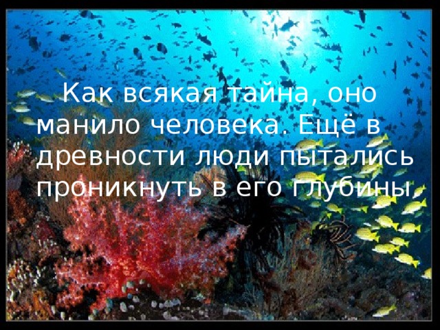 Как всякая тайна, оно манило человека. Ещё в древности люди пытались проникнуть в его глубины.