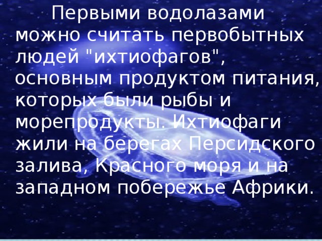 Первыми водолазами можно считать первобытных людей 