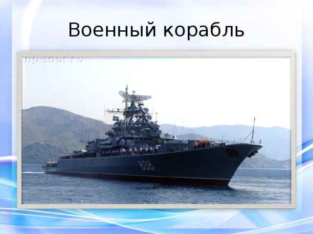 Военный корабль