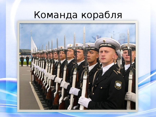 Команда корабля