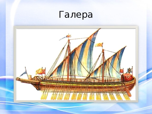 Галера