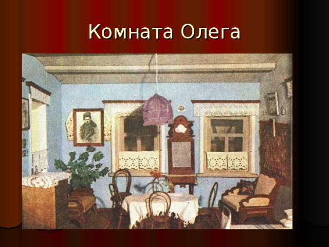 Комната Олега