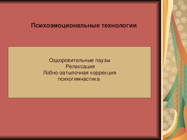 Психоэмоциональные технологии Оздоровительные паузы  Релаксация  Лобно-затылочная коррекция психогимнастика