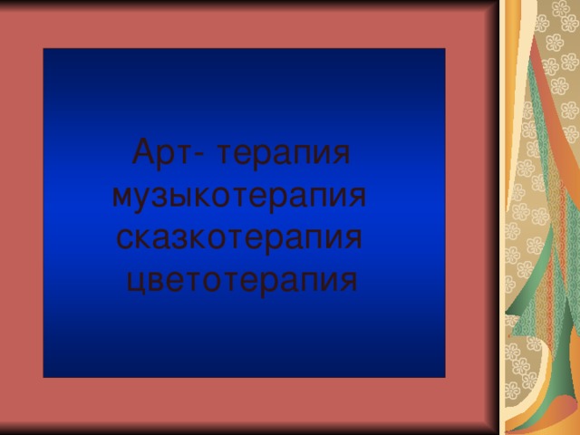 Арт- терапия музыкотерапия сказкотерапия цветотерапия